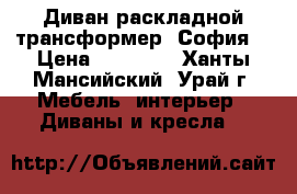 Диван раскладной трансформер “София“ › Цена ­ 18 000 - Ханты-Мансийский, Урай г. Мебель, интерьер » Диваны и кресла   